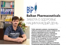 Balkan Pharmaceuticals: ЗАБОТА О ЗДОРОВЬЕ НАЦИИ КАЖДЫЙ ДЕНЬ