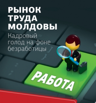 Рынок труда Молдовы. Кадровый голод на фоне безработицы
