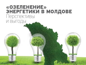 «Озеленение» энергетики в Молдове. Перспективы и выгоды 
