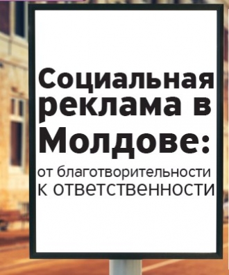 Социальная реклама в Молдове: от благотворительности к ответственности