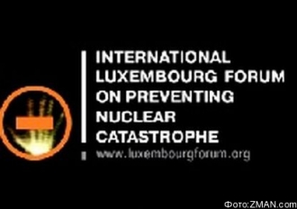 Люксембургский форум по предотвращению ядерной катастрофы пройдет в Женеве 